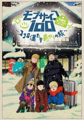 Mob Psycho 100 II: The Spirits and Such Consultation Office's First Company Outing ~A Healing Trip That Warms the Heart~