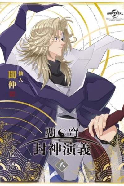 Hakyu Hoshin Engi: The Blood of the Koh Family