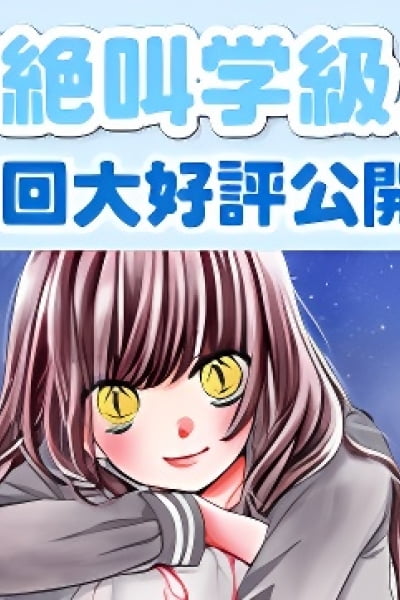 Zekkyou Gakkyuu