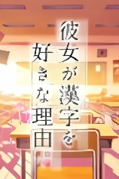 Kanojo ga Kanji wo Suki na Riyuu.