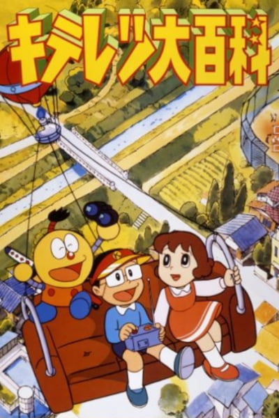 Kiteretsu Encyclopedia